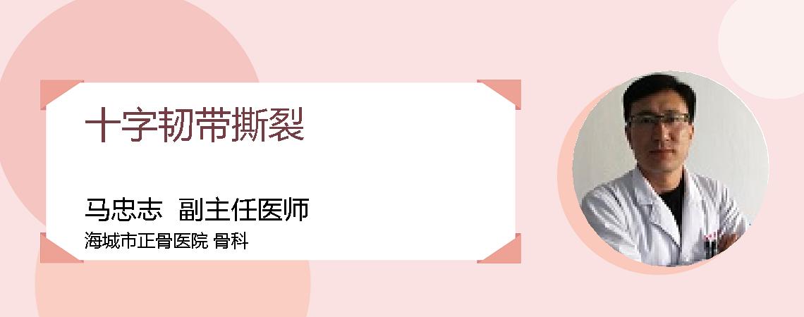 十字韧带撕裂