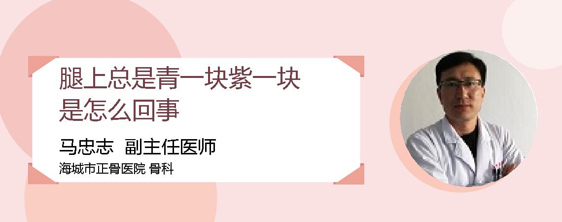 腿上总是青一块紫一块是怎么回事