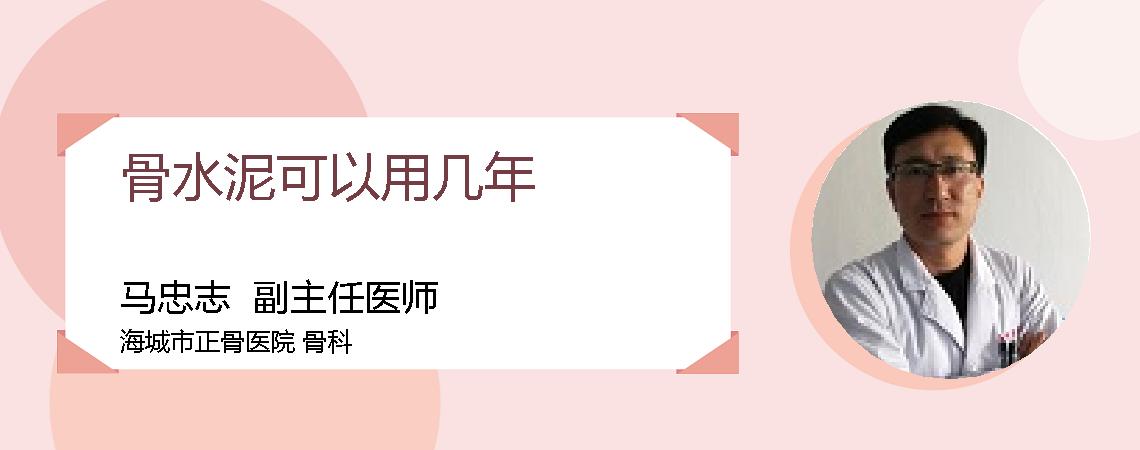 骨水泥可以用几年