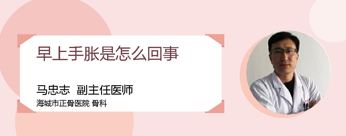 早上手胀是怎么回事