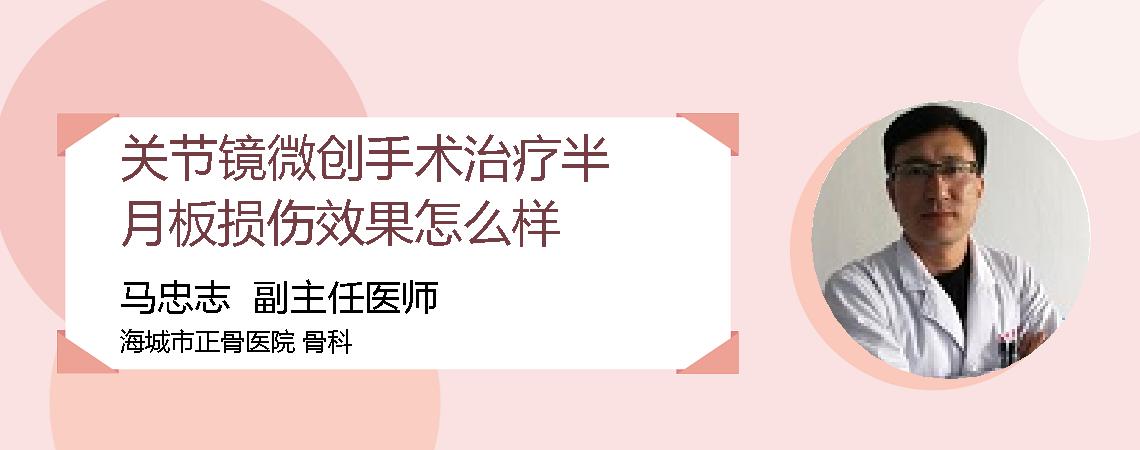 关节镜微创手术治疗半月板损伤效果怎么样