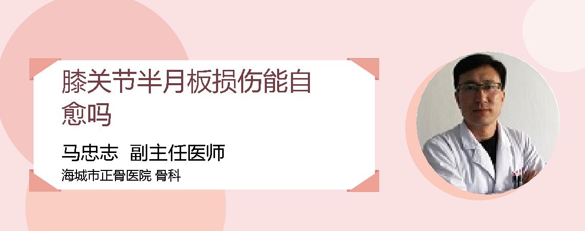 膝关节半月板损伤能自愈吗