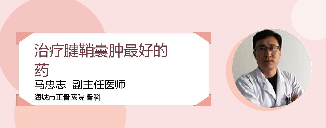 治疗腱鞘囊肿最好的药