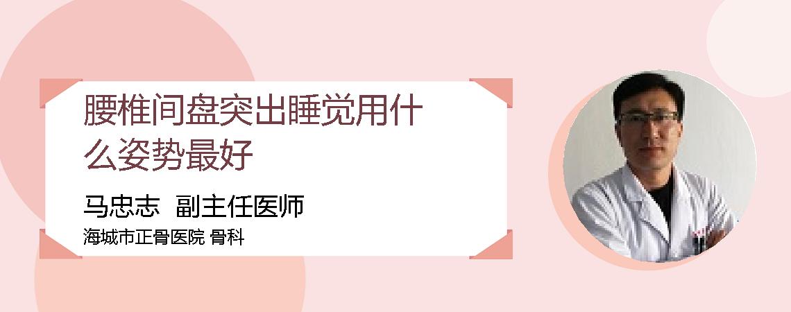 腰椎间盘突出睡觉用什么姿势最好