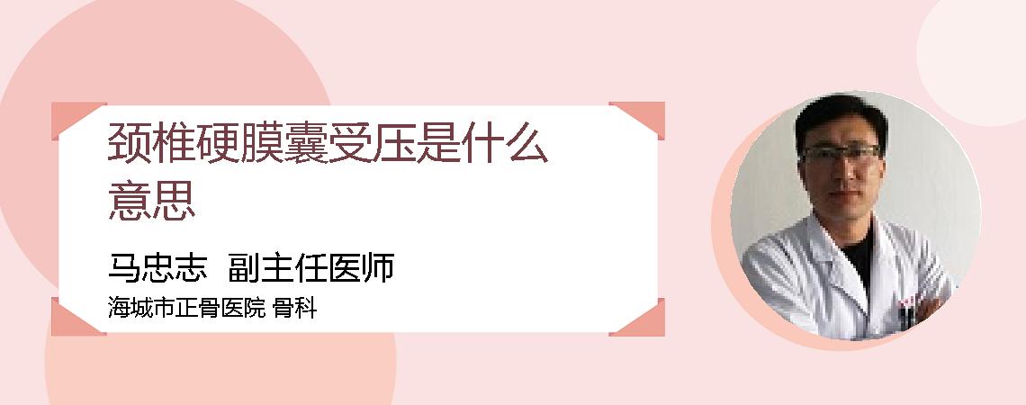 颈椎硬膜囊受压是什么意思
