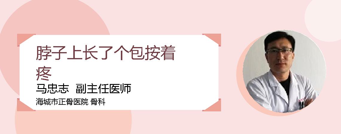 脖子上长了个包按着疼