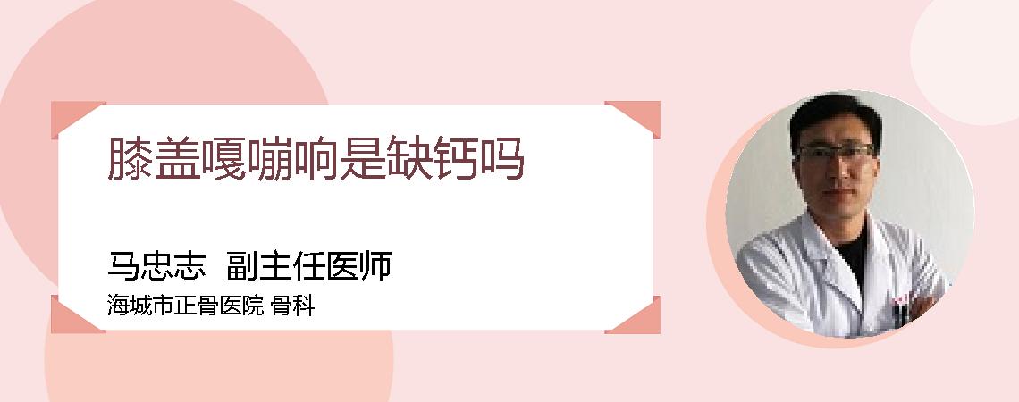 膝盖嘎嘣响是缺钙吗