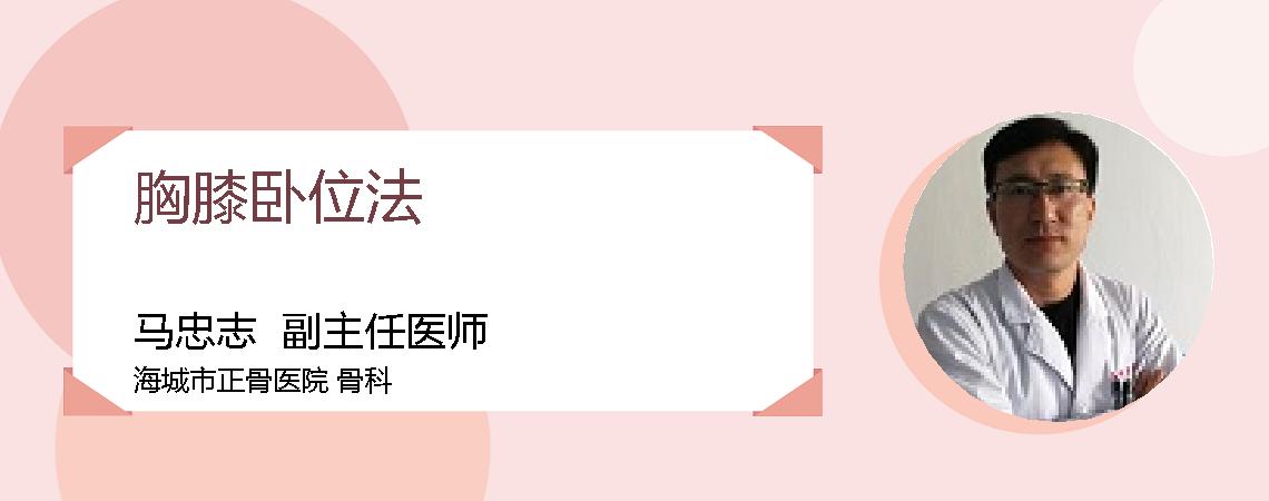 胸膝卧位法