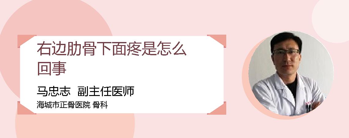 右边肋骨下面疼是怎么回事