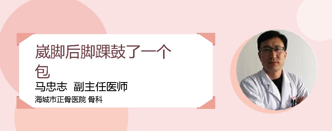 崴脚后脚踝鼓了一个包
