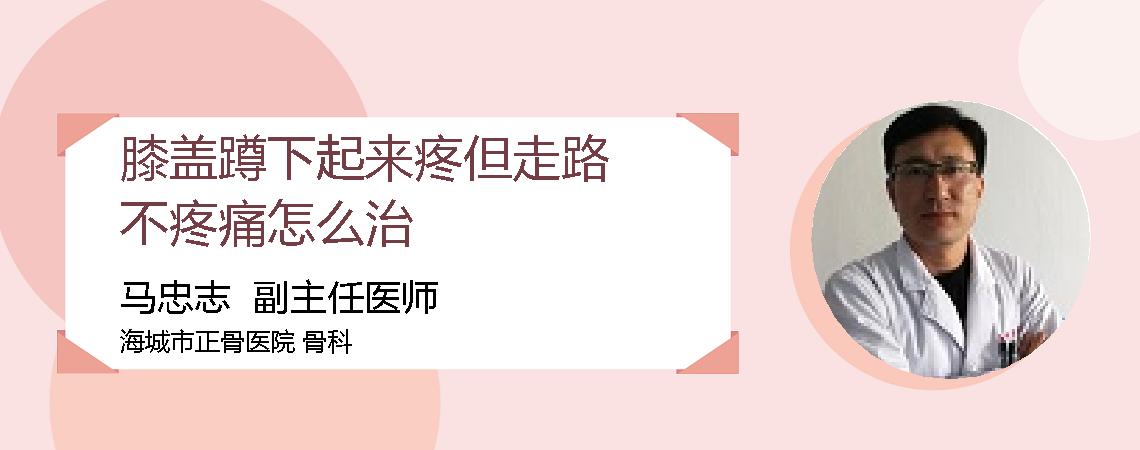膝盖蹲下起来疼但走路不疼痛怎么治