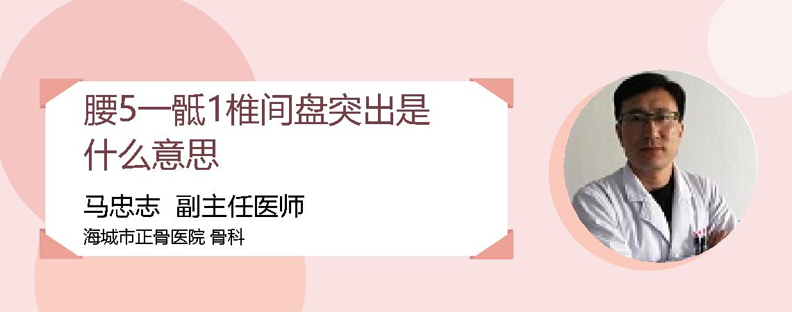 腰5一骶1椎间盘突出是什么意思