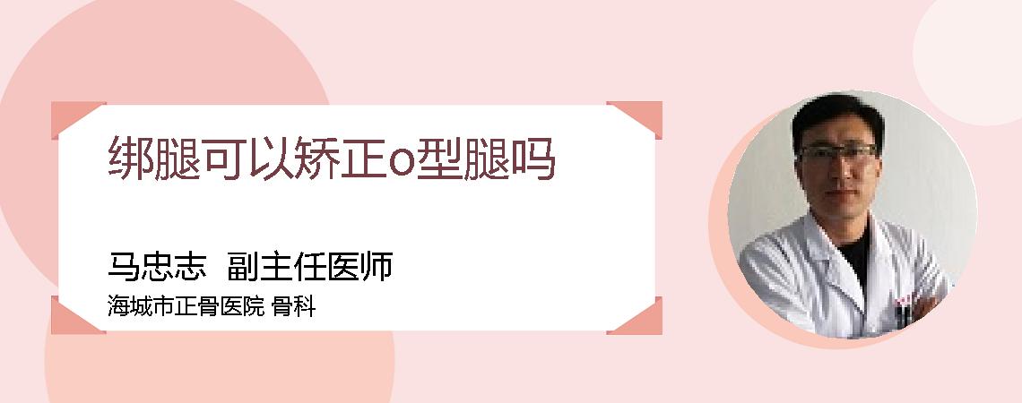 绑腿可以矫正o型腿吗