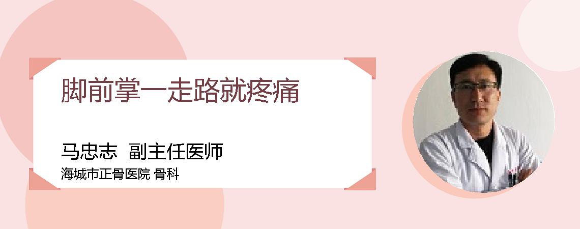 脚前掌一走路就疼痛
