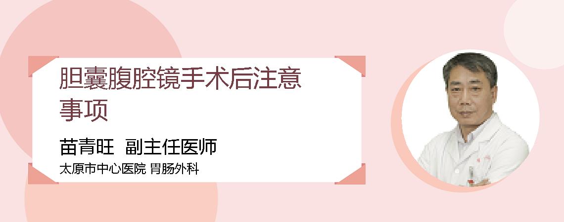 胆囊腹腔镜手术后注意事项