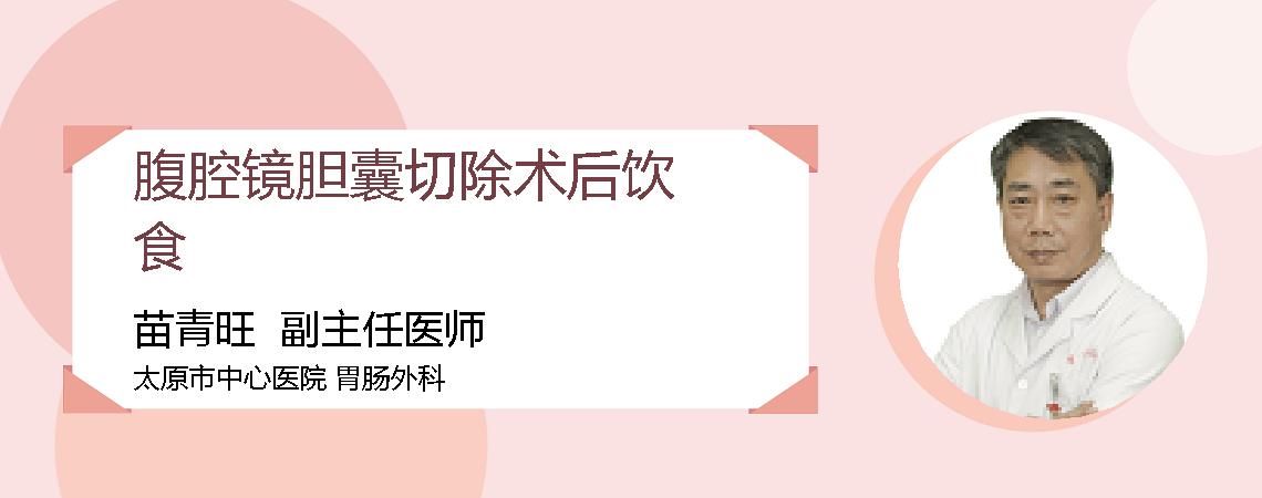 腹腔镜胆囊切除术后饮食