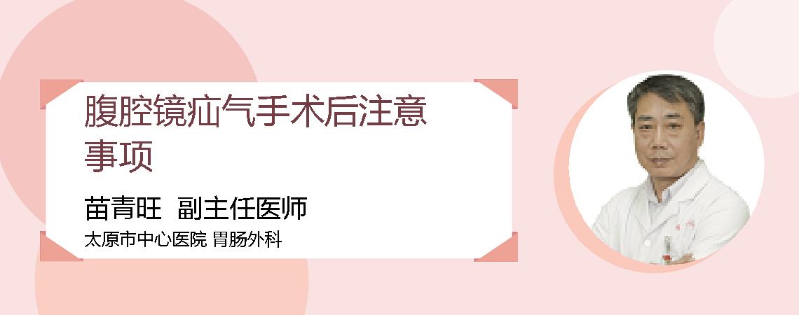 腹腔镜疝气手术后注意事项