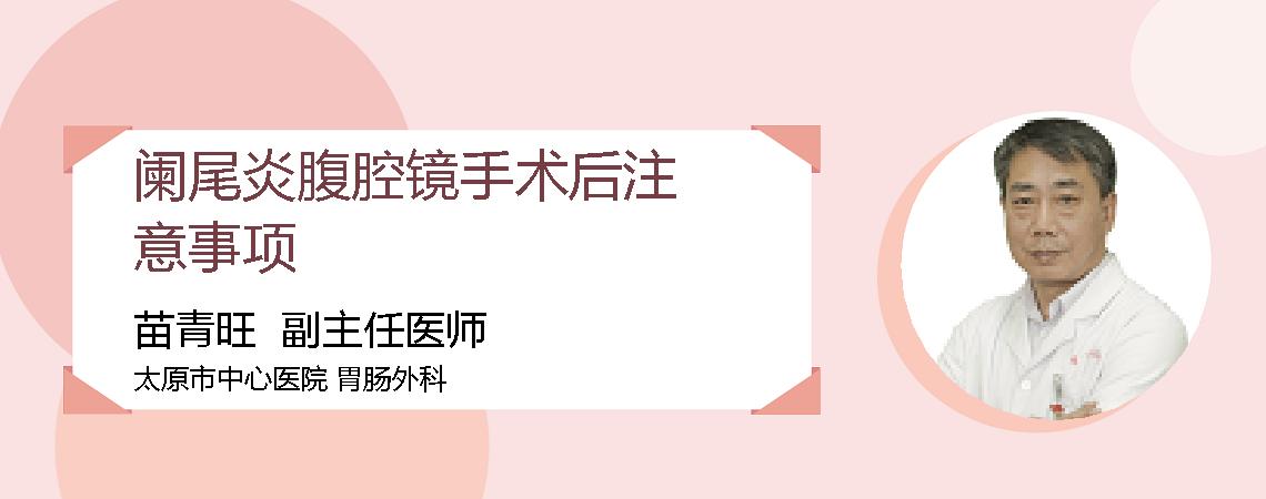阑尾炎腹腔镜手术后注意事项