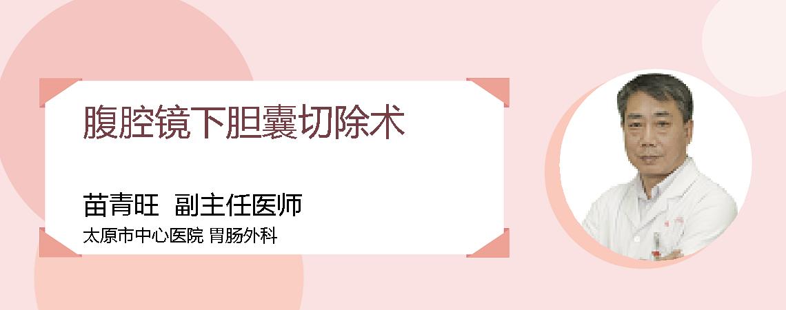 腹腔镜下胆囊切除术