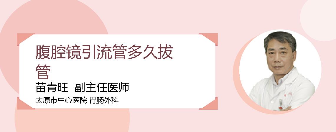 腹腔镜引流管多久拔管