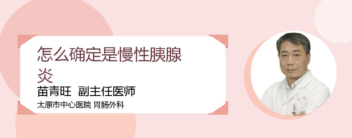 怎么确定是慢性胰腺炎