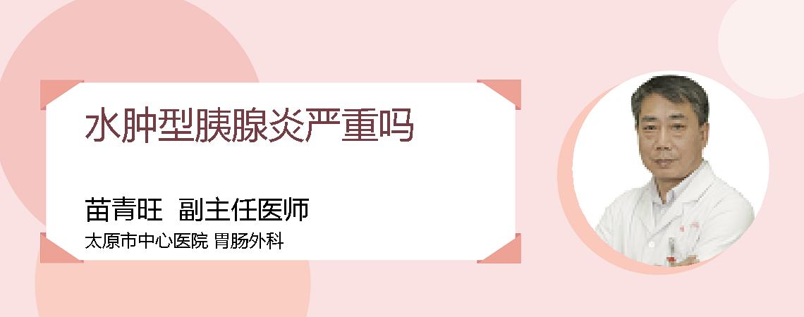 水肿型胰腺炎严重吗