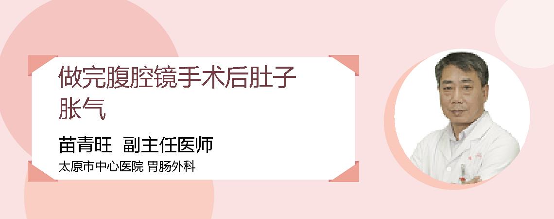 做完腹腔镜手术后肚子胀气