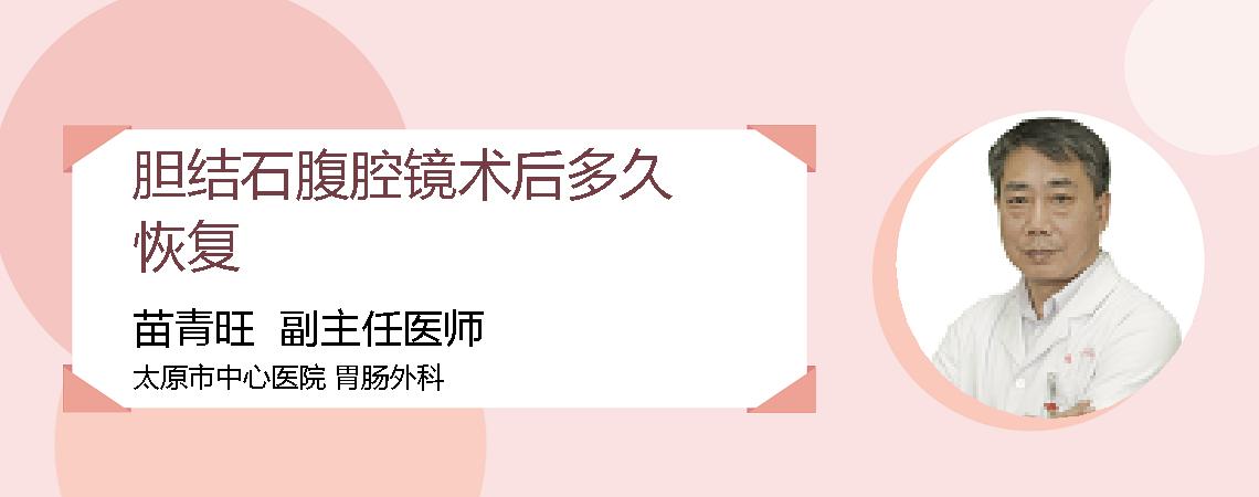 胆结石腹腔镜术后多久恢复