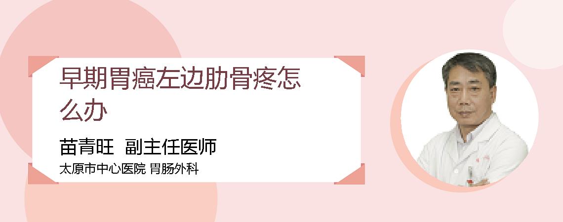 早期胃癌左边肋骨疼怎么办