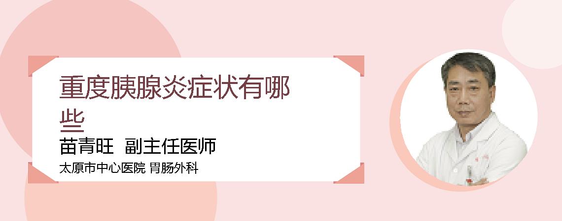重度胰腺炎症状有哪些