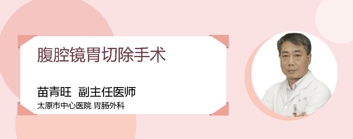 腹腔镜胃切除手术