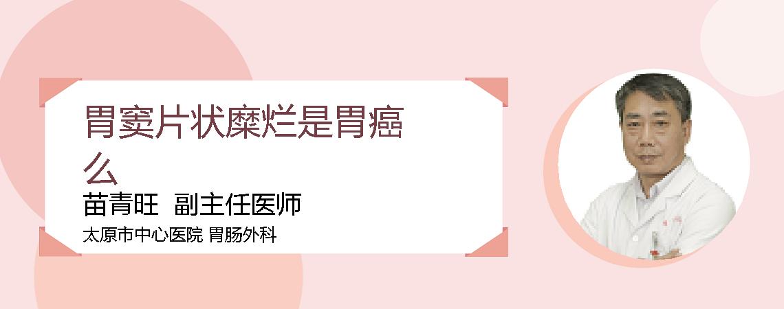 胃窦片状糜烂是胃癌么