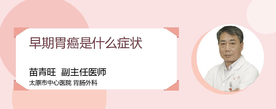 早期胃癌是什么症状