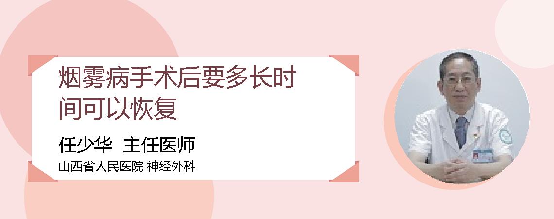 烟雾病手术后要多长时间可以恢复
