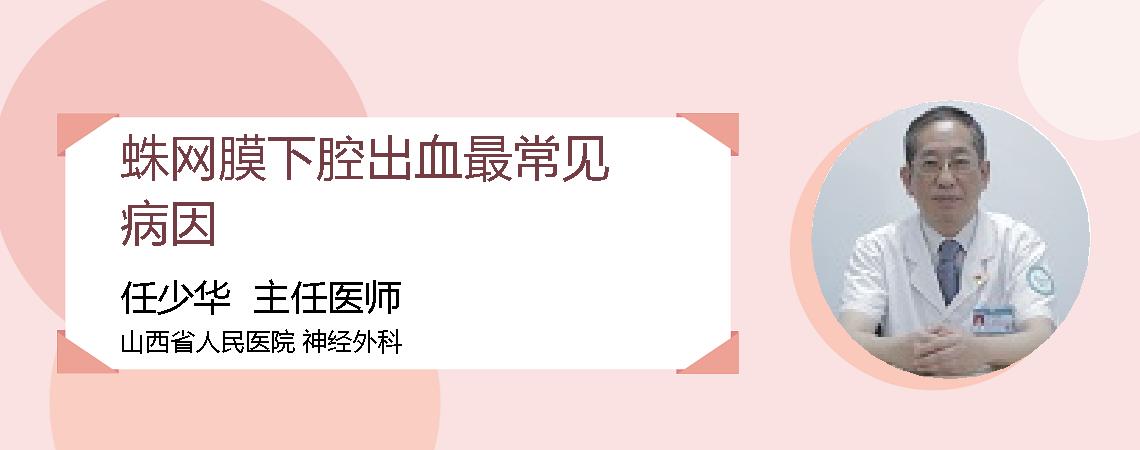 蛛网膜下腔出血最常见病因