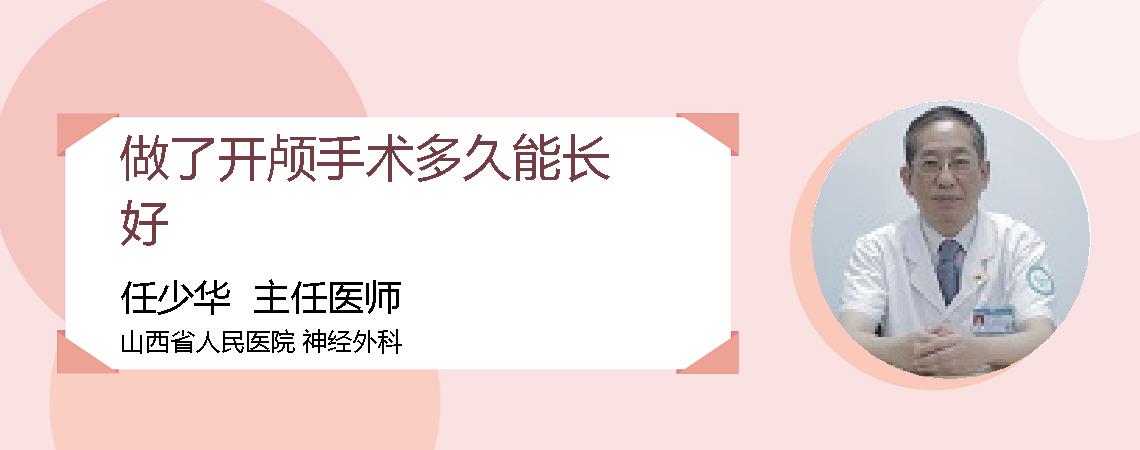 做了开颅手术多久能长好