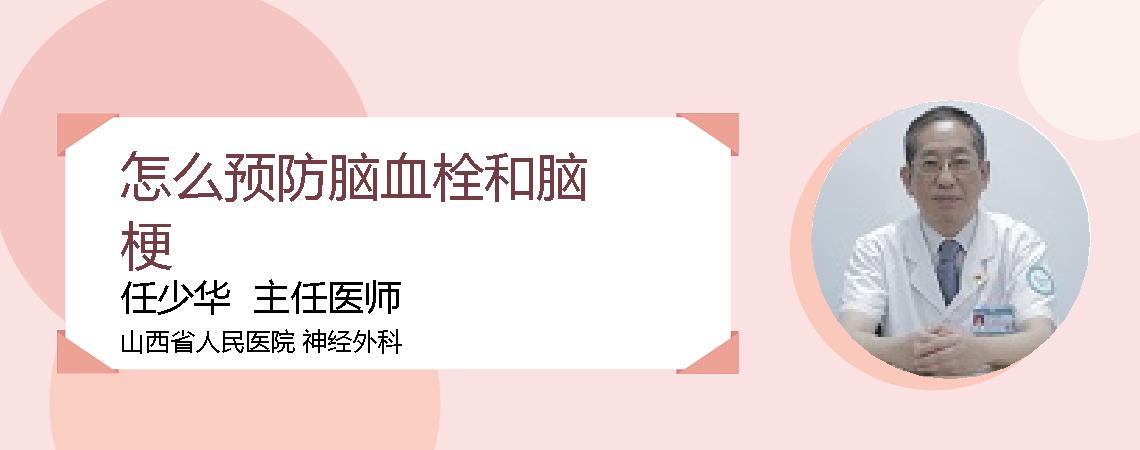 怎么预防脑血栓和脑梗