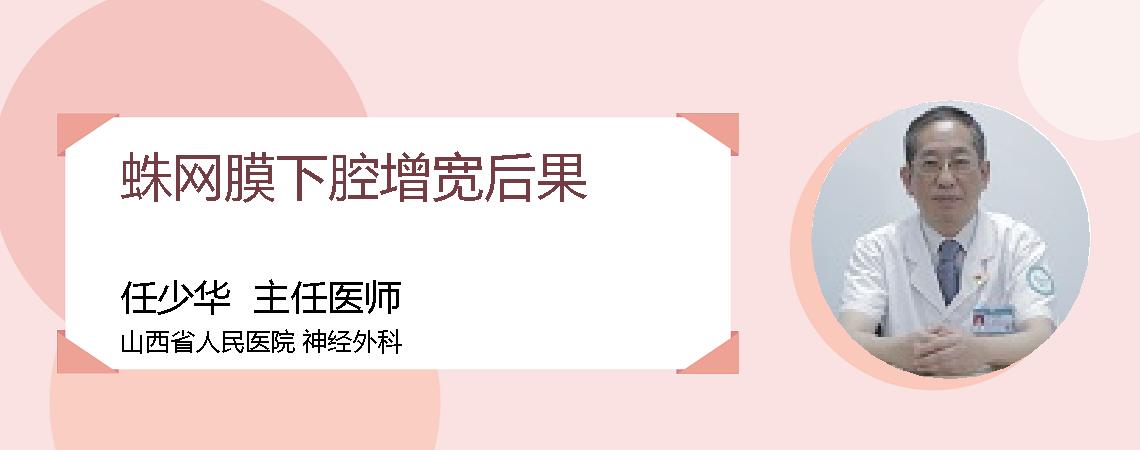 蛛网膜下腔增宽后果