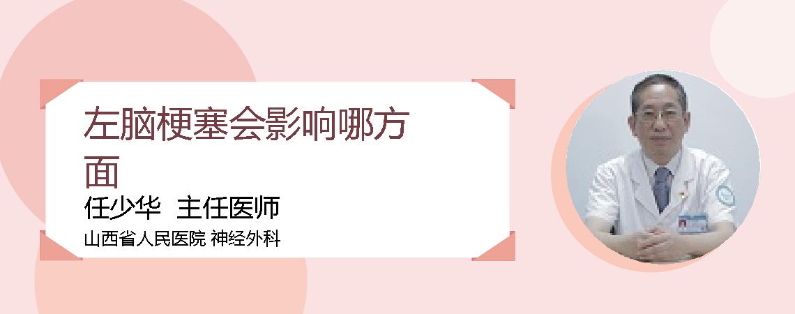 左脑梗塞会影响哪方面