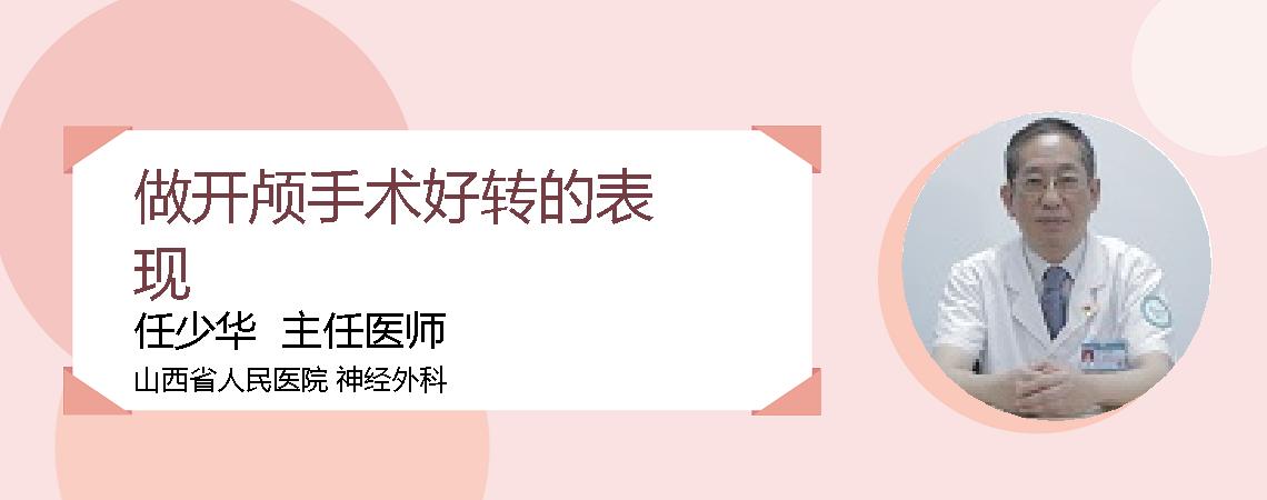 做开颅手术好转的表现