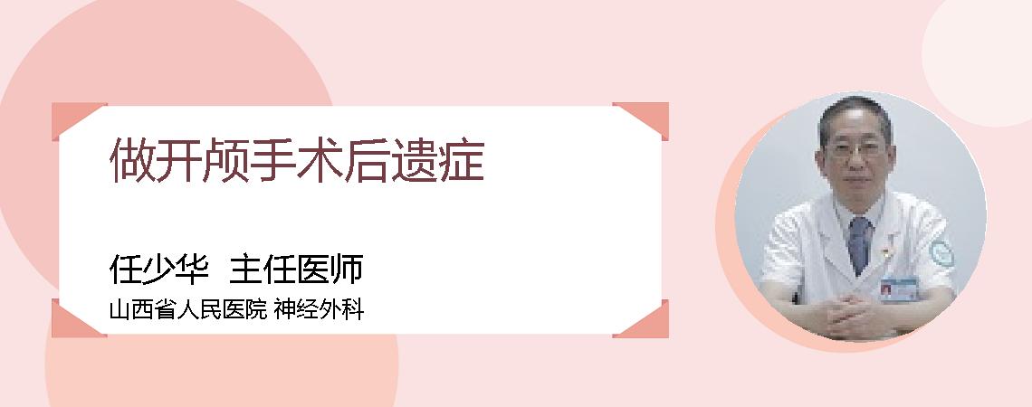 做开颅手术后遗症