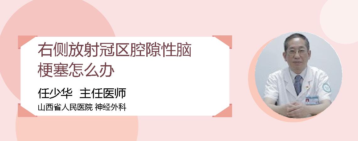 右侧放射冠区腔隙性脑梗塞怎么办