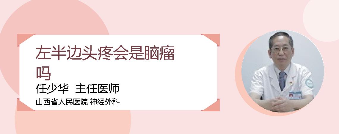 左半边头疼会是脑瘤吗