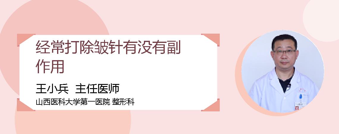 经常打除皱针有没有副作用
