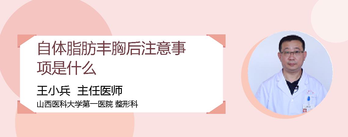 自体脂肪丰胸后注意事项是什么