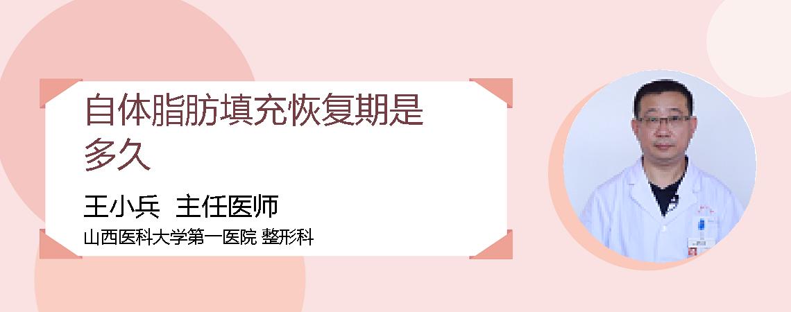 自体脂肪填充恢复期是多久