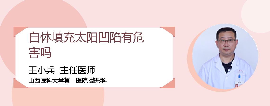 自体填充太阳凹陷有危害吗