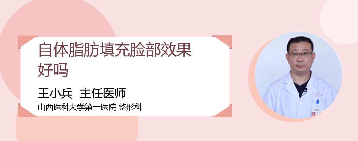 自体脂肪填充脸部效果好吗