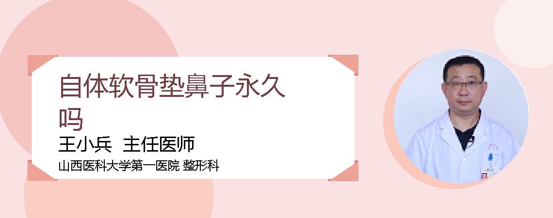 自体软骨垫鼻子永久吗