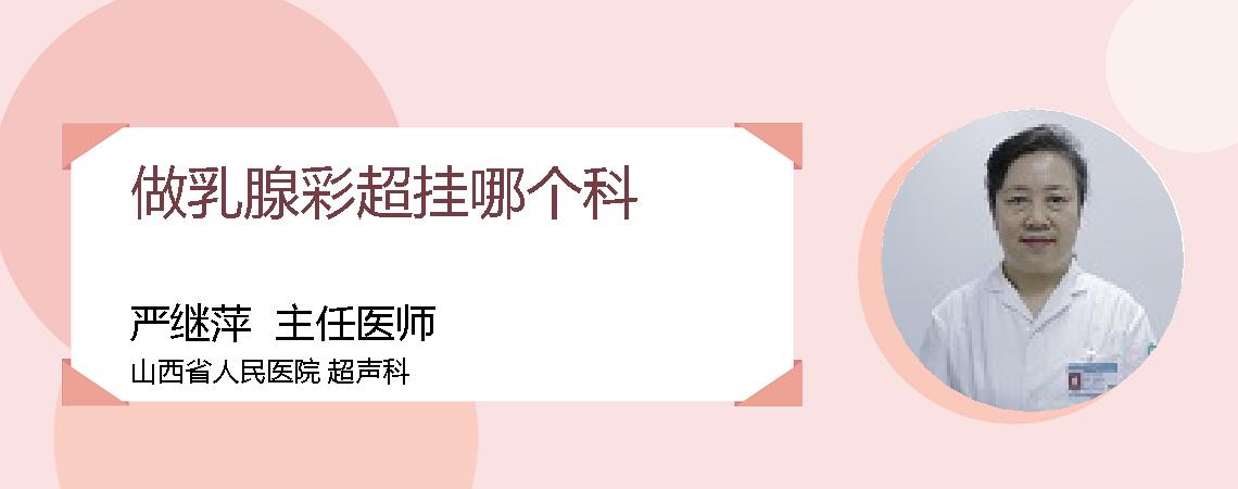 做乳腺彩超挂哪个科